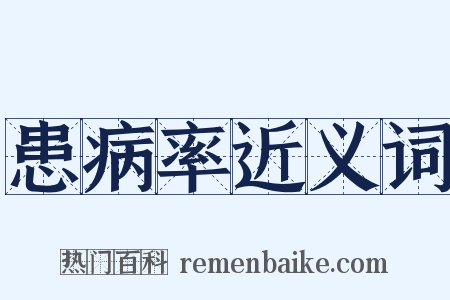 患病率近义词是什么意思的图片